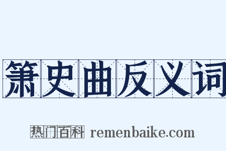 箫史曲反义词是什么意思的图片